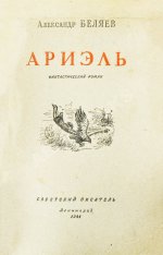 Беляев, А.Р. Ариэль. Первое издание