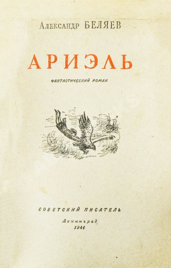 Первое/Прижизненное издание Беляев, А.Р. Ариэль. Первое издание