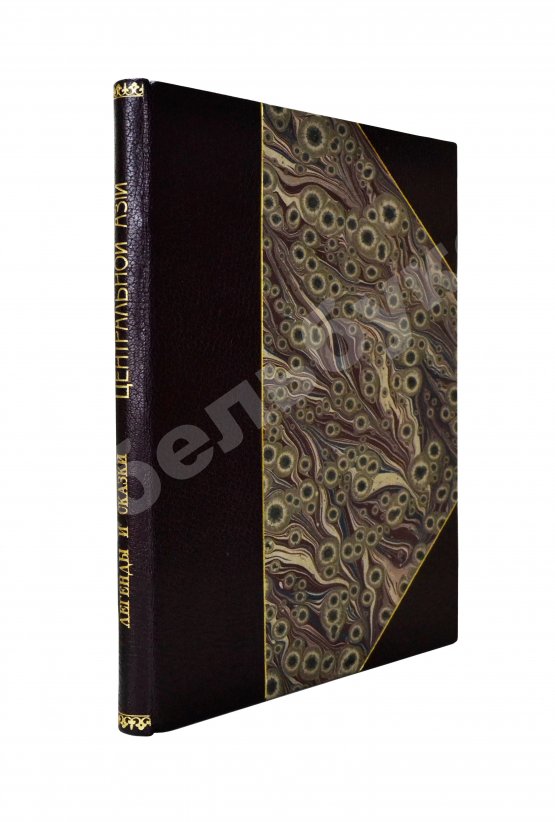 Антикварная книга Беннигсен, А.П. Легенды и сказки Центральной Азии