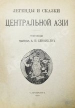 Беннигсен, А.П. Легенды и сказки Центральной Азии