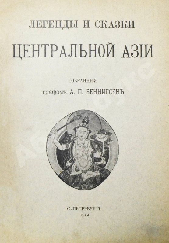Антикварная книга Беннигсен, А.П. Легенды и сказки Центральной Азии