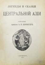 Беннигсен, А.П. Легенды и сказки Центральной Азии