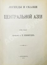 Беннигсен, А.П. Легенды и сказки Центральной Азии
