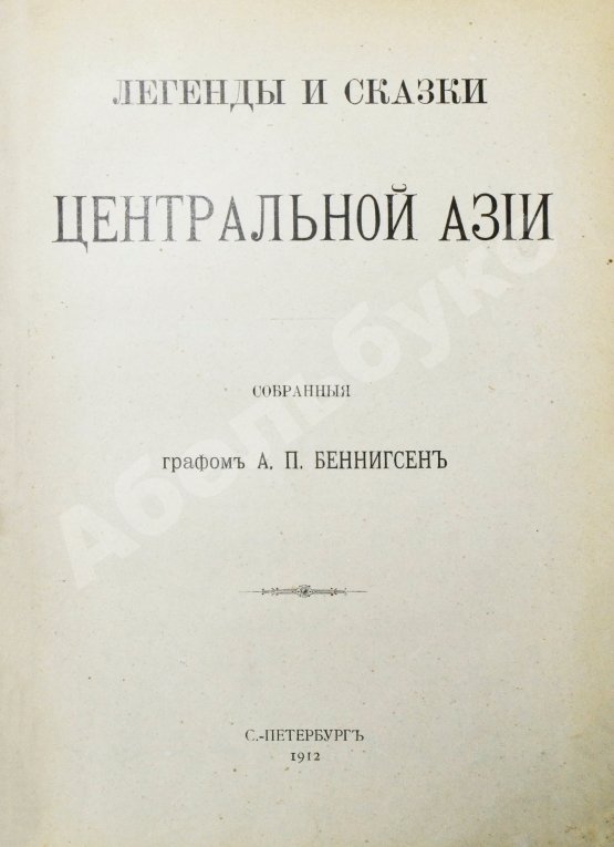 Антикварная книга Беннигсен, А.П. Легенды и сказки Центральной Азии