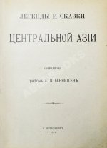 Беннигсен, А.П. Легенды и сказки Центральной Азии