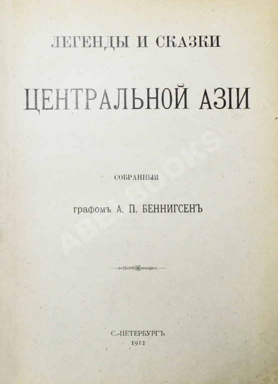 Антикварная книга Беннигсен, А.П. Легенды и сказки Центральной Азии