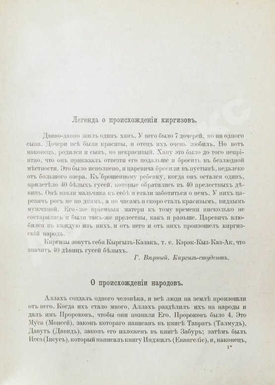 Антикварная книга Беннигсен, А.П. Легенды и сказки Центральной Азии