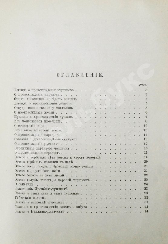 Антикварная книга Беннигсен, А.П. Легенды и сказки Центральной Азии
