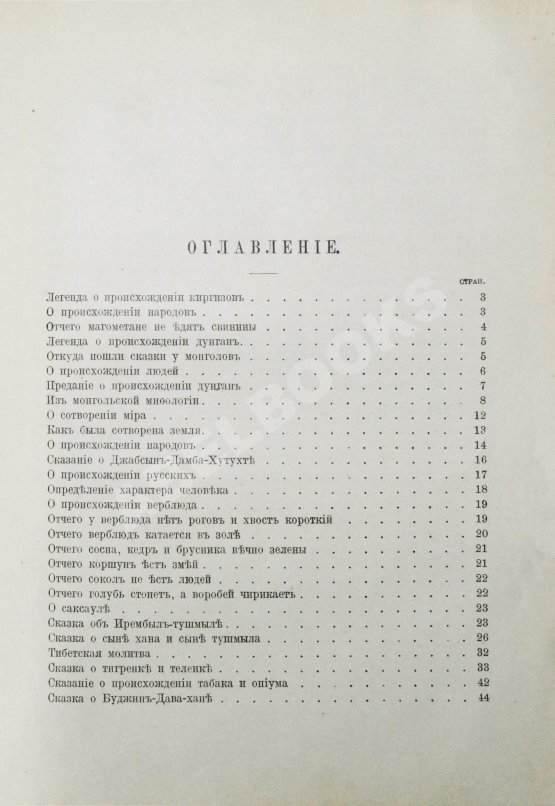 Антикварная книга Беннигсен, А.П. Легенды и сказки Центральной Азии