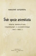Бердяев, Н.А. Sub specie aeternitatis. Опыты философские, социальные и литературные (1900-1906 г.)