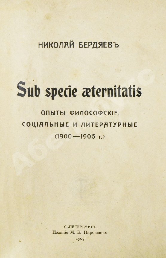 Антикварная книга Бердяев, Н.А. Sub specie aeternitatis. Опыты философские, социальные и литературные (1900-1906 г.)