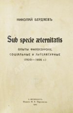 Бердяев, Н.А. Sub specie aetenitatis. Опыты философские, социальные и литературные (1900-1906 г.)