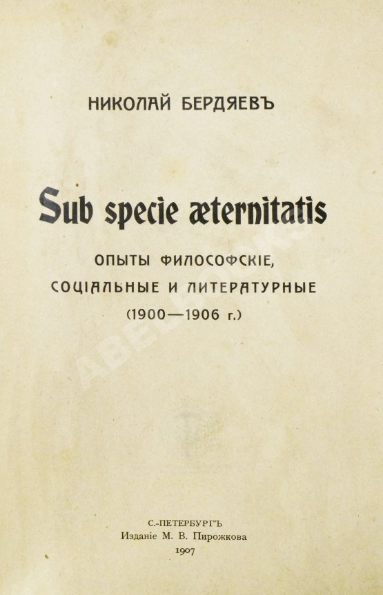 Антикварная книга Бердяев, Н.А. Sub specie aetenitatis. Опыты философские, социальные и литературные (1900-1906 г.)