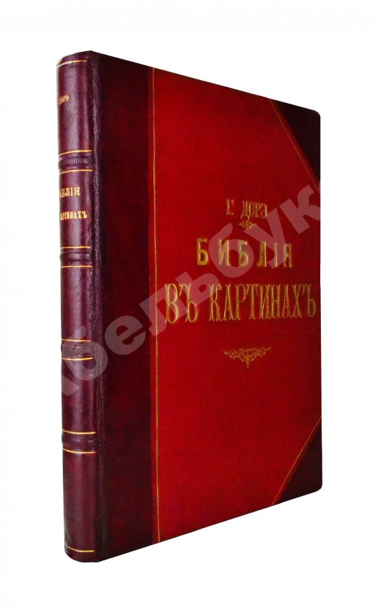 Антикварная книга Библия в рисунках знаменитого художника Густава Дорэ