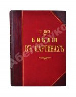 Библия в рисунках знаменитого художника Густава Дорэ