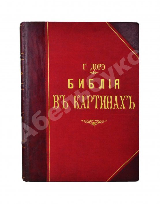 Антикварная книга Библия в рисунках знаменитого художника Густава Дорэ