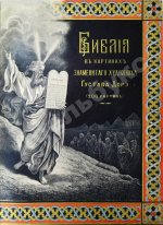 Библия в рисунках знаменитого художника Густава Дорэ