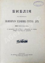 Библия в рисунках знаменитого художника Густава Дорэ