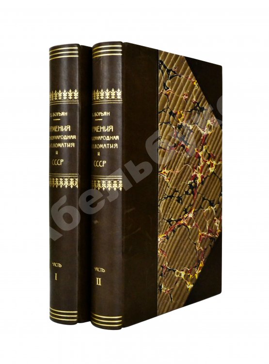 Антикварная книга Борьян, Б.А. [автограф] Армения, международная дипломатия и СССР