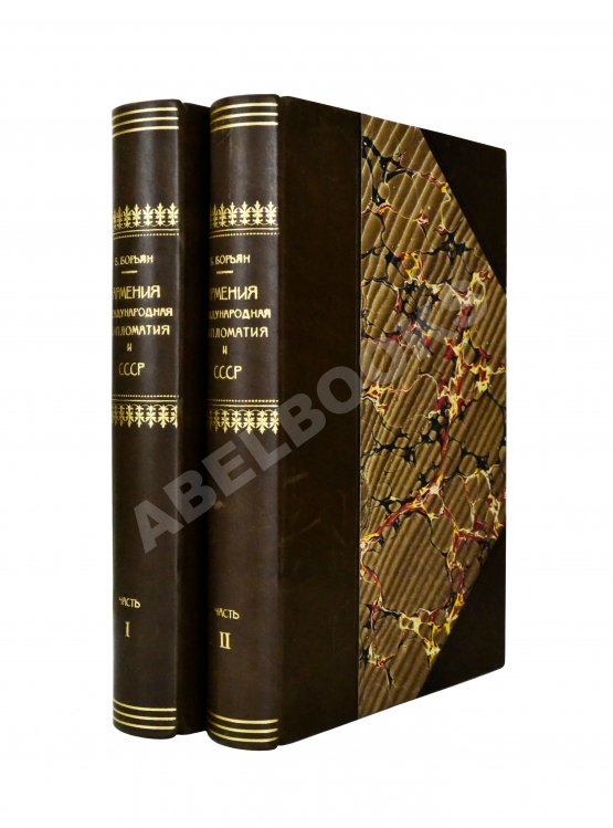 Антикварная книга Борьян, Б.А. [автограф] Армения, международная дипломатия и СССР