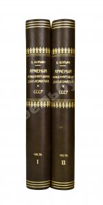 Борьян, Б.А. [автограф] Армения, международная дипломатия и СССР