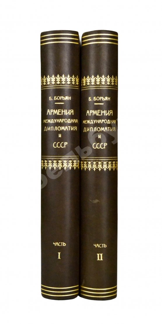 Антикварная книга Борьян, Б.А. [автограф] Армения, международная дипломатия и СССР