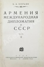 Борьян, Б.А. [автограф] Армения, международная дипломатия и СССР