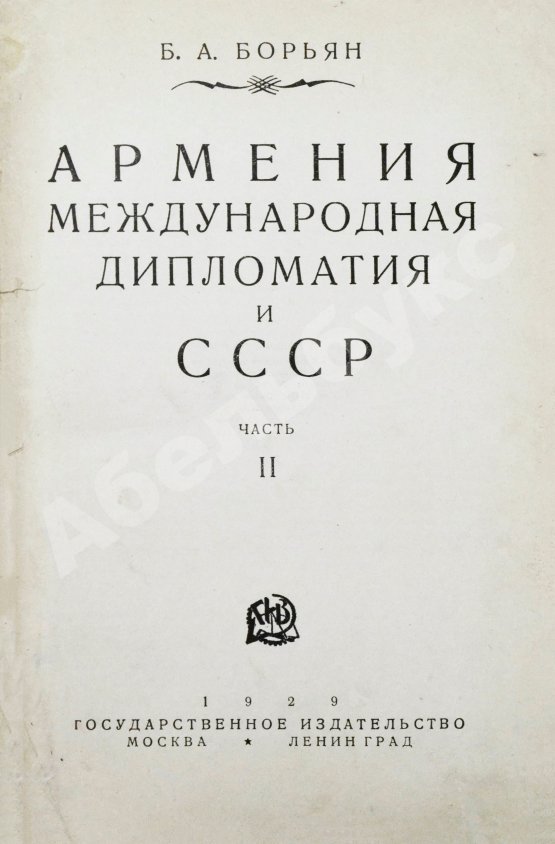 Антикварная книга Борьян, Б.А. [автограф] Армения, международная дипломатия и СССР
