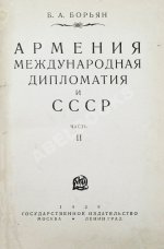 Борьян, Б.А. [автограф] Армения, международная дипломатия и СССР