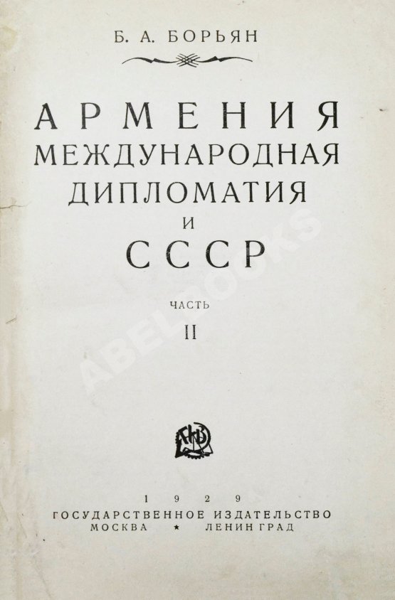 Антикварная книга Борьян, Б.А. [автограф] Армения, международная дипломатия и СССР