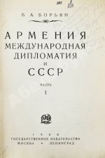 Борьян, Б.А. [автограф] Армения, международная дипломатия и СССР