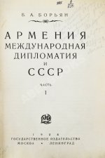 Борьян, Б.А. [автограф] Армения, международная дипломатия и СССР