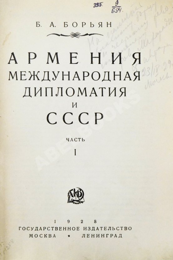 Антикварная книга Борьян, Б.А. [автограф] Армения, международная дипломатия и СССР