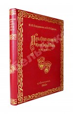 Божерянов, И.Н. Иллюстрированная история русского театра XIX века