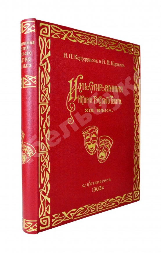 Антикварная книга Божерянов, И.Н. Иллюстрированная история русского театра XIX века