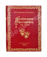 Божерянов, И.Н. Иллюстрированная история русского театра XIX века