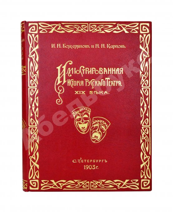 Антикварная книга Божерянов, И.Н. Иллюстрированная история русского театра XIX века