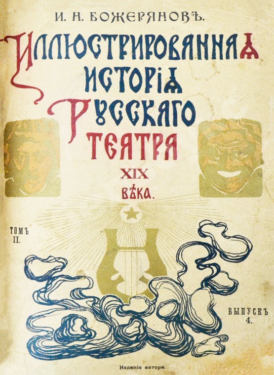Антикварная книга Божерянов, И.Н. Иллюстрированная история русского театра XIX века