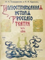 Божерянов, И.Н. Иллюстрированная история русского театра XIX века
