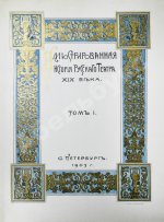 Божерянов, И.Н. Иллюстрированная история русского театра XIX века