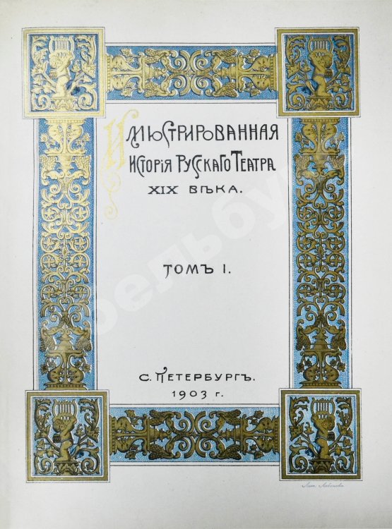 Антикварная книга Божерянов, И.Н. Иллюстрированная история русского театра XIX века