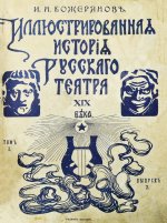 Божерянов, И.Н. Иллюстрированная история русского театра XIX века