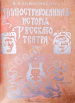 Божерянов, И.Н. Иллюстрированная история русского театра XIX века