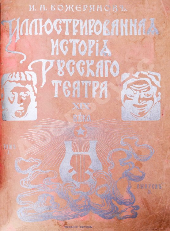 Антикварная книга Божерянов, И.Н. Иллюстрированная история русского театра XIX века
