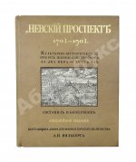 Божерянов, И.Н. Невский проспект. Культурно-исторический очерк двухвековой жизни С.-Петербурга