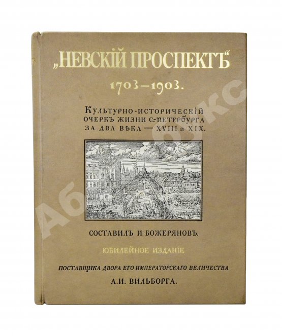 Антикварная книга Божерянов, И.Н. Невский проспект. Культурно-исторический очерк двухвековой жизни С.-Петербурга