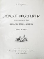 Божерянов, И.Н. Невский проспект. Культурно-исторический очерк двухвековой жизни С.-Петербурга