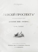Божерянов, И.Н. Невский проспект. Культурно-исторический очерк двухвековой жизни С.-Петербурга