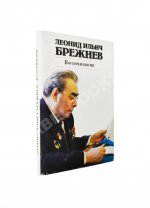 Брежнев, Л.И. [автограф] Воспоминания