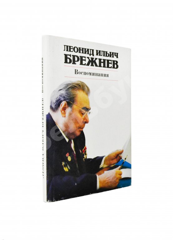 Антикварная книга Брежнев, Л.И. [автограф] Воспоминания
